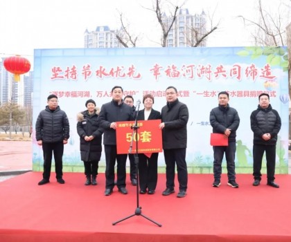 一生水科技衛(wèi)浴’節(jié)水器具捐贈儀式”在襄都舉行