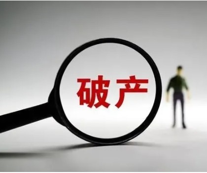 負(fù)債近4億！廣東一陶企申請(qǐng)破產(chǎn)重整