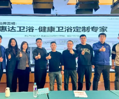 惠達衛(wèi)浴啟動全國經銷商培訓，助力315領跑健康衛(wèi)浴市場