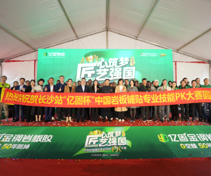 匠心筑夢 匠藝強(qiáng)國 | 2024年“億固杯”中國巖板鋪貼專業(yè)技能PK大賽(長沙站)圓滿收官！