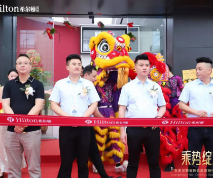 乘勢(shì)綻放·榮耀啟航 | 希爾頓瓷磚展廳開業(yè)盛典璀璨綻放，開啟品牌新篇章！
