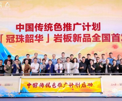 國色山河 冠以明珠丨「冠珠韶華」巖板首發(fā)華彩綻放，中國色推廣計(jì)劃正式啟動