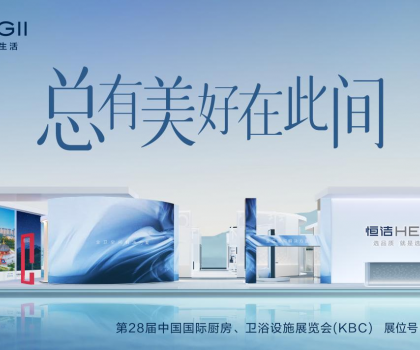 2024 KBC丨恒潔邀您體驗非凡品質，邂逅“此間美好”！