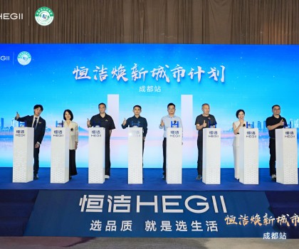 品質(zhì)生活，美好煥新！恒潔煥新城市計劃·成都站盛大開幕