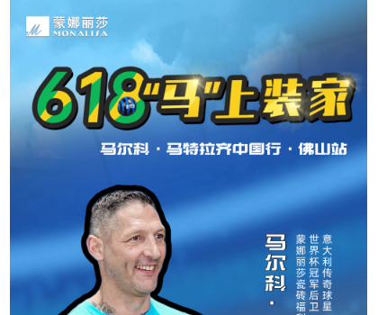 傳奇球星馬特拉齊中國行，啟動！與球迷近距離互動！