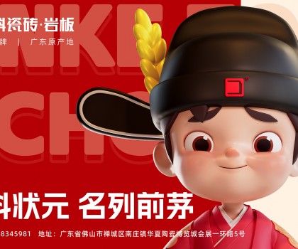 「金科狀元」IP發布會圓滿成功！正式開啟金科瓷磚新時代