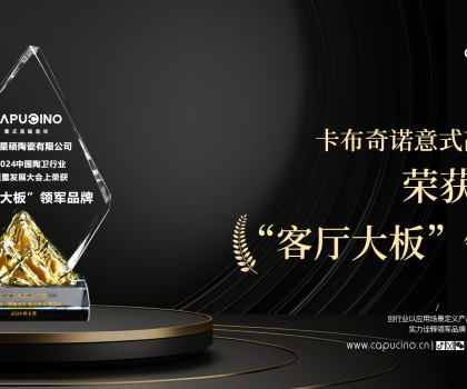 出道即王者，卡布奇諾實(shí)力斬獲客廳大板領(lǐng)軍品牌
