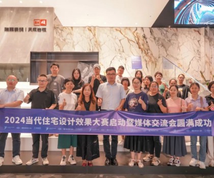 2024當代住宅設(shè)計效果大賽暨媒體交流會圓滿舉辦