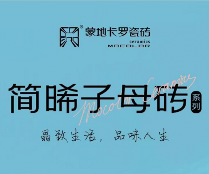 蒙地卡羅精致新品│簡約光感碰撞，突破時空限制，塑造“簡晞”自由不凡美感