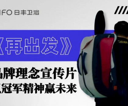 為巴黎盛會喝彩 | 日豐衛(wèi)浴煥新《再出發(fā)》，以體育精神贏未來！