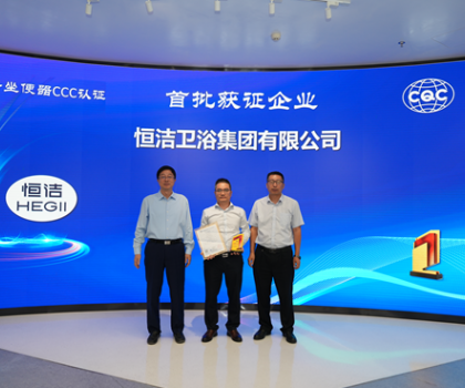 行業首批！恒潔智能坐便器全機種通過“國字號”3C認證