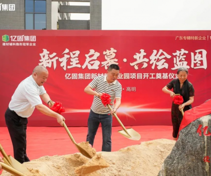 億固新材料產(chǎn)業(yè)園項(xiàng)目開工奠基，吹響建筑產(chǎn)業(yè)發(fā)展新質(zhì)生產(chǎn)力的號(hào)角