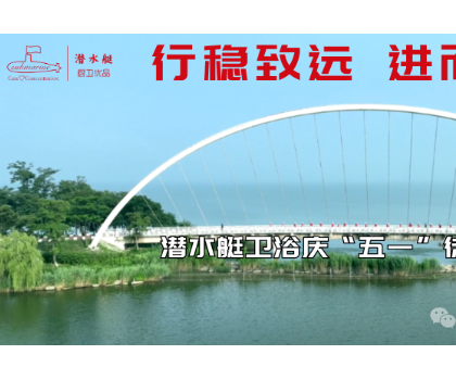 行穩致遠、進而有為|潛水艇衛浴慶“五一”徒步活動