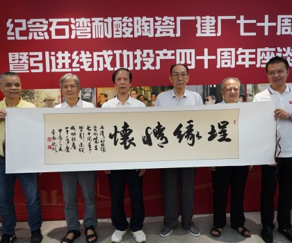 傳承敢闖敢干精神，再創(chuàng)佛山陶瓷新輝煌  ——“紀(jì)念石灣耐酸陶瓷廠建廠七十周年暨引進(jìn)線成功投產(chǎn)四十周年座談會(huì)”隆重舉行
