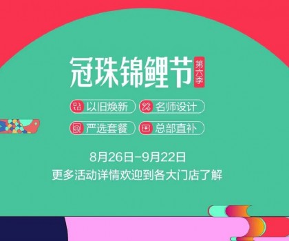 冠珠錦鯉節(jié)·第六季 | 明星屋主、知名設計師直播“開課”，七大名師設計嚴選套餐、品質爆款限時特賣~