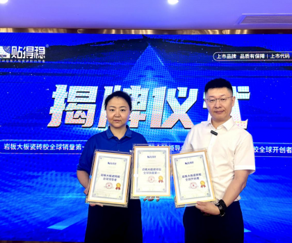 從開創(chuàng)到引領(lǐng)，坐實行業(yè)領(lǐng)跑品牌地位！貼得穩(wěn)憑硬核力榮獲三項權(quán)威認(rèn)證！