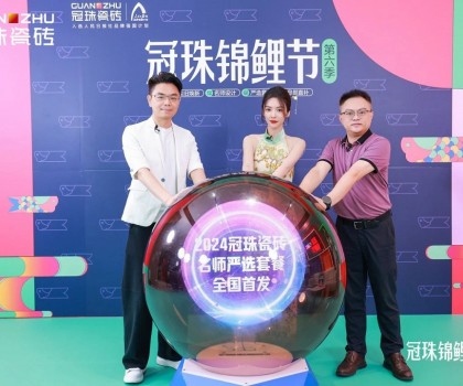 2024冠珠錦鯉節(jié)首發(fā)夜：明星屋主蔡文靜、設計師覃思空降直播間推薦好物，煥新家裝新風尚