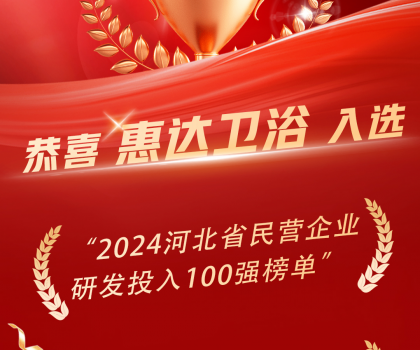 創(chuàng)新領(lǐng)頭羊，惠達(dá)衛(wèi)浴榮登百強(qiáng)榜單！