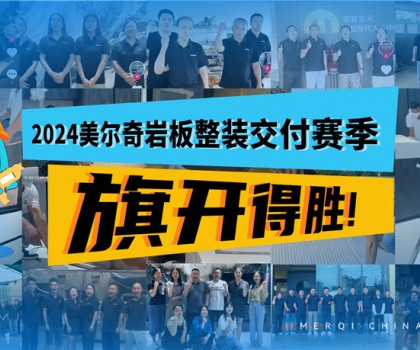 深耕全案整裝交付領(lǐng)域，美爾奇巖板實(shí)力強(qiáng)勁、內(nèi)功深厚