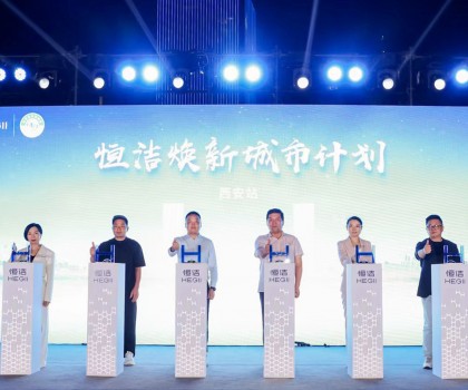 品質(zhì)生活，美好煥新！恒潔煥新城市計劃·西安站盛大開幕
