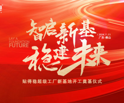 智啟新基·穩建未來|貼得穩超級工廠新基地開工奠基儀式圓滿舉行！