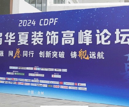 2024第二屆華夏裝飾高峰論壇在臺州圓滿落幕，共繪裝飾建材行業新藍圖