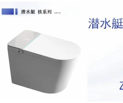 潛水艇全智能馬桶Z35A，全新升級
