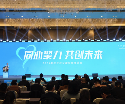 2025年這樣干！惠達(dá)衛(wèi)浴2025經(jīng)銷(xiāo)商大會(huì)干貨奉上