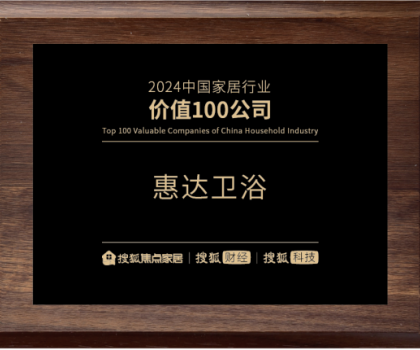 實(shí)力鑄就價(jià)值！惠達(dá)衛(wèi)浴榮登“2024中國(guó)家居行業(yè)價(jià)值100公司”榜單