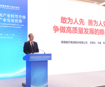 引領傳統產業轉型升級！蒙娜麗莎集團受邀出席2025廣東省高質量發展大會