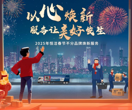 恒潔2025春節(jié)不分品牌煥新服務(wù)，用行動(dòng)詮釋服務(wù)無界