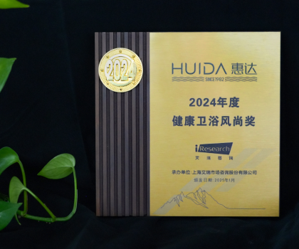 再獲榮譽！惠達衛浴獲“2024年度健康衛浴風尚獎
