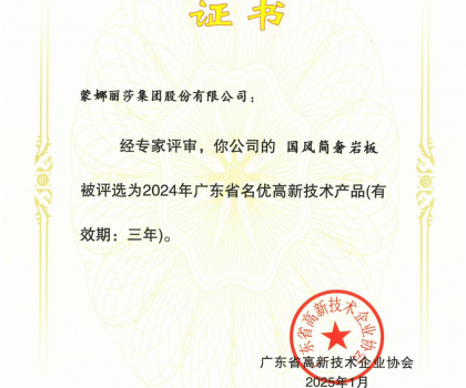 蒙娜麗莎“國風簡奢”巖板、“原生印象”系列獲評2024年廣東省名優高新技術產品