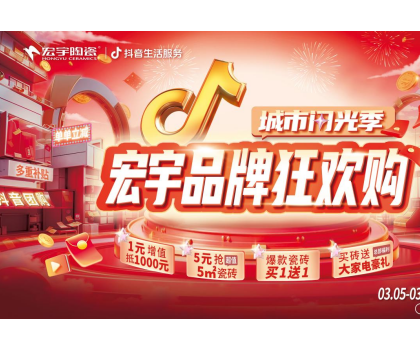 單單補貼！單單省！宏宇陶瓷3月品牌狂歡購來啦~直播團購更優(yōu)惠！