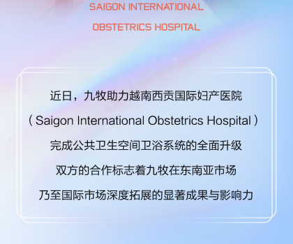 國(guó)際視角｜九牧進(jìn)駐越南國(guó)際婦產(chǎn)醫(yī)院！