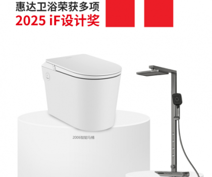 國際權威大獎！惠達衛(wèi)浴再摘德國IF設計獎桂冠