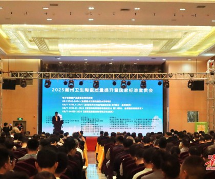 縱深推進(jìn)“質(zhì)量立市”，潮州市召開衛(wèi)生陶瓷質(zhì)量提升暨國家標(biāo)準(zhǔn)宣貫會(huì)