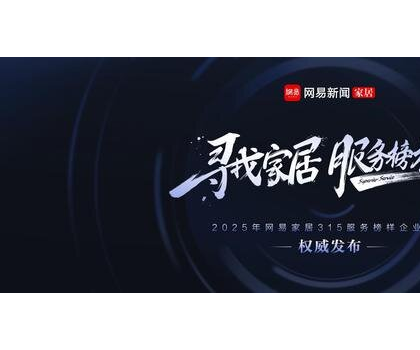 行業(yè)標(biāo)桿！惠達(dá)衛(wèi)浴獲評(píng)“2025年度家居行業(yè)服務(wù)榜樣”