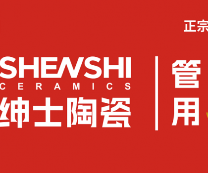 紳士陶瓷｜廠商共生新模式：破局內(nèi)卷，構(gòu)建增長(zhǎng)共同體