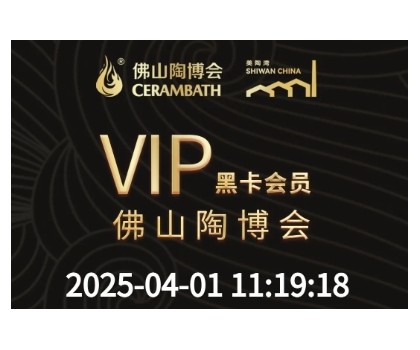 【佛山陶博會(huì)&美陶灣黑卡會(huì)員尊享】一卡三館，全城共享