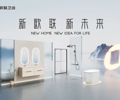 喜訊|歐聯(lián)廚衛(wèi)榮膺“衛(wèi)浴煥新優(yōu)選品牌”！以匠心科技煥新生活美學(xué)