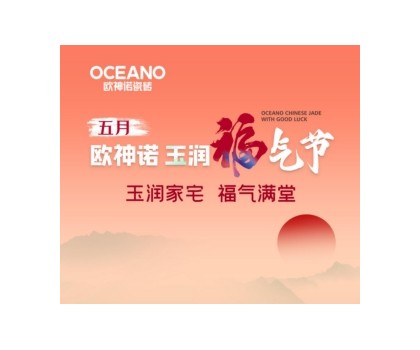 歐神諾“玉潤福氣節”來襲，一起揭曉開運妙招！