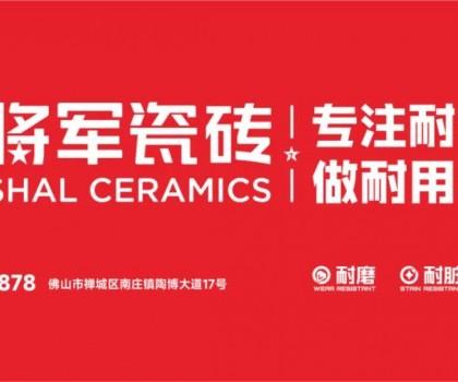 大將軍瓷磚行業兩會雙獎加冕！竟有一獨家大獎？