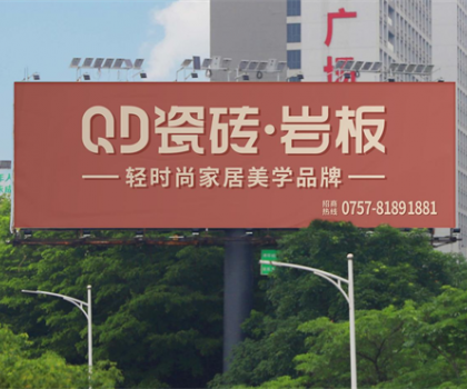 中國品牌日 | 共筑品牌強國，QD瓷磚一直在路上