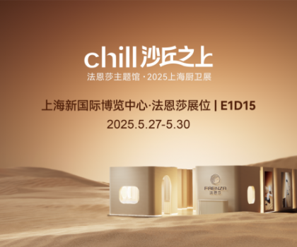 法恩莎2025上海廚衛展|相約沙丘秘境，見證自然藝術共生