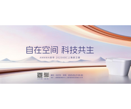 七大政策賦能共贏！安華衛(wèi)浴KBC2025招商峰會(huì)邀您共拓智能衛(wèi)浴藍(lán)海