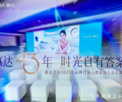 從文化IP賦能到健康科技創新，看惠達衛浴全球化新戰略