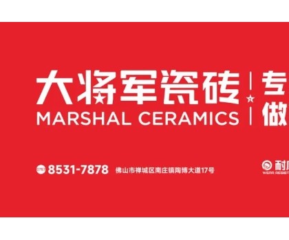 耐看抗污耐磨！大將軍瓷磚的三大科技數(shù)據(jù)全解析