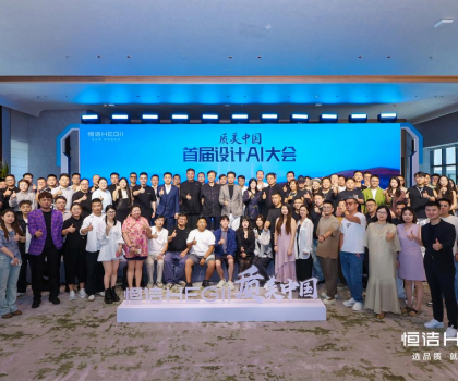 恒潔質(zhì)美中國(guó)首屆設(shè)計(jì)AI百人大會(huì)圓滿舉行，共探跨界融合新趨勢(shì)?