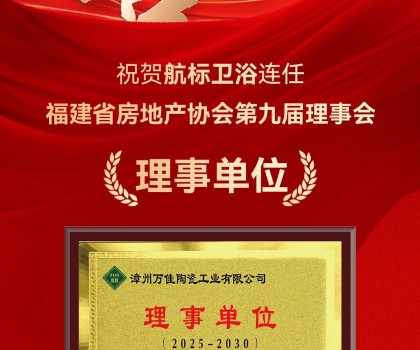 喜訊 | 航標(biāo)衛(wèi)浴連任福建省房地產(chǎn)協(xié)會(huì)第九屆理事會(huì)理事單位！